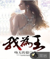 我為王
